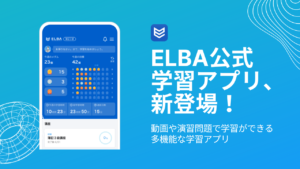 ELBA公式 学習アプリ、 新登場！ 動画や演習問題で学習できる多機能な学習アプリ