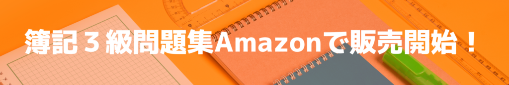 簿記３級問題集Amazonで販売開始！