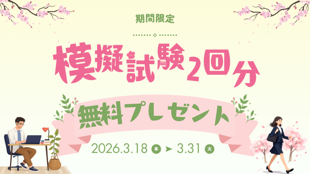 模擬試験2回分無料プレゼントキャンペーン