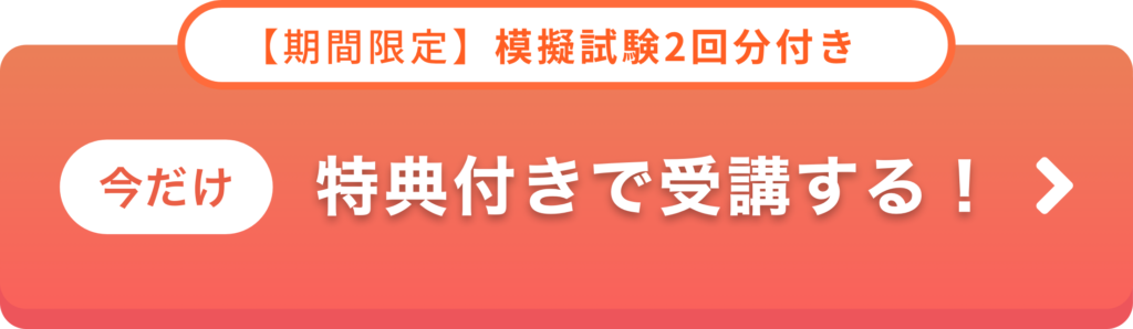 【期間限定】模擬試験2回分付き 「特典付きで受講する！」
